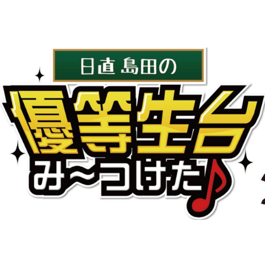 日直島田の優等生台TV