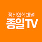 정신의학채널 종일TV