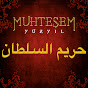 حريم السلطان - Muhteşem Yüzyıl