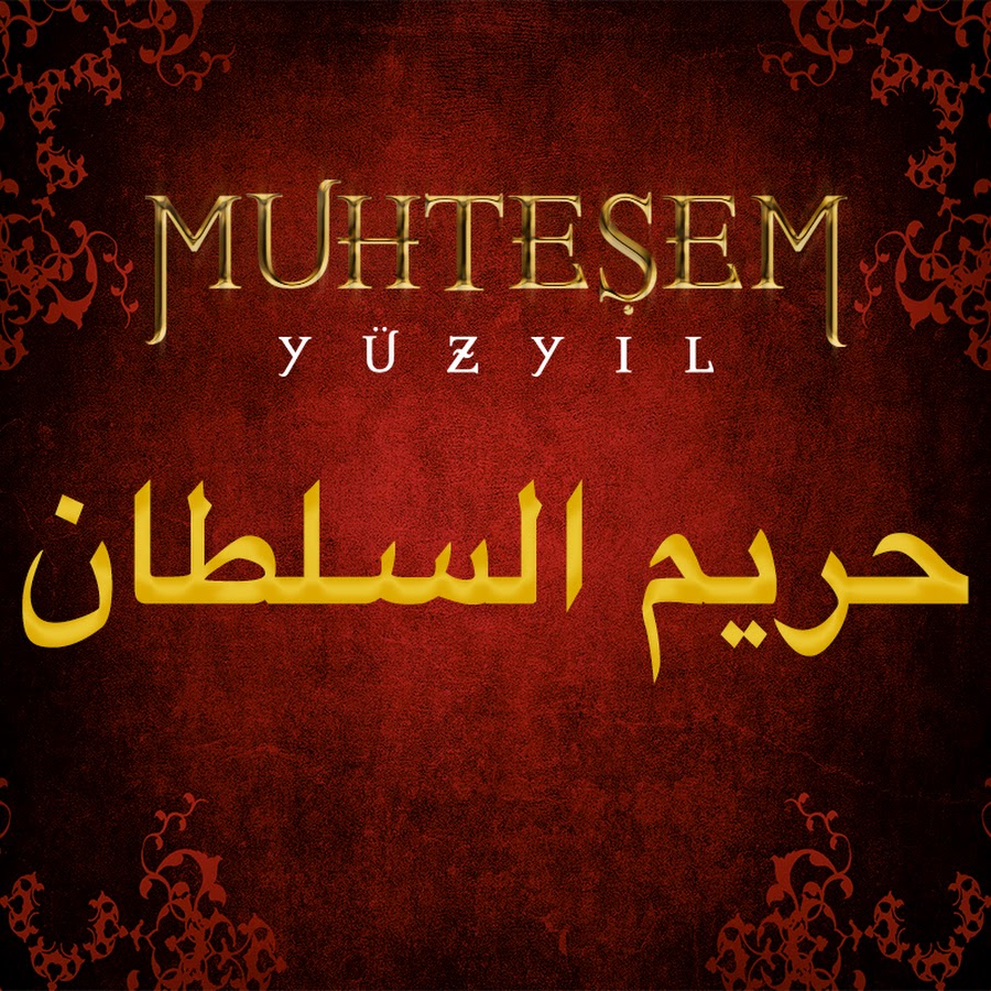 حريم السلطان - Muhteşem Yüzyıl @MuhtesemYuzyilArabic