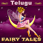 Telugu Fairy Tales