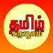 தமிழ் கருவூலம்