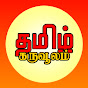 தமிழ் கருவூலம்