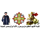 St. George & St. Abraam Church - Heliopolis | كنيسة مارجرجس و الأنبا إبرآم - (هليوبليس) مصر الجديدة