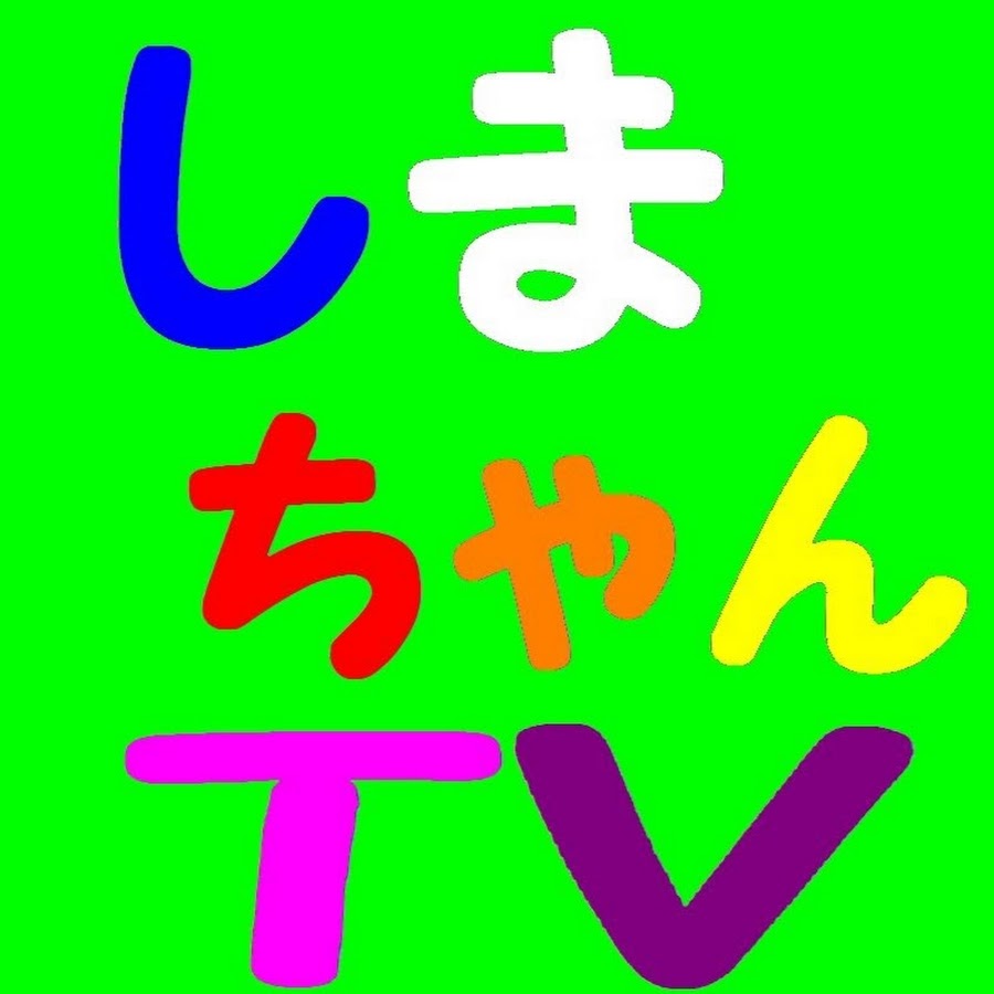 しまちゃんTV - YouTube