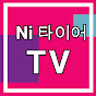 Ni타이어 TV