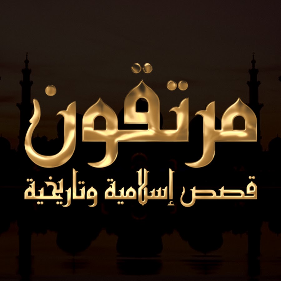 مرتقون - Mortaqoon @mortaqoon-Channel