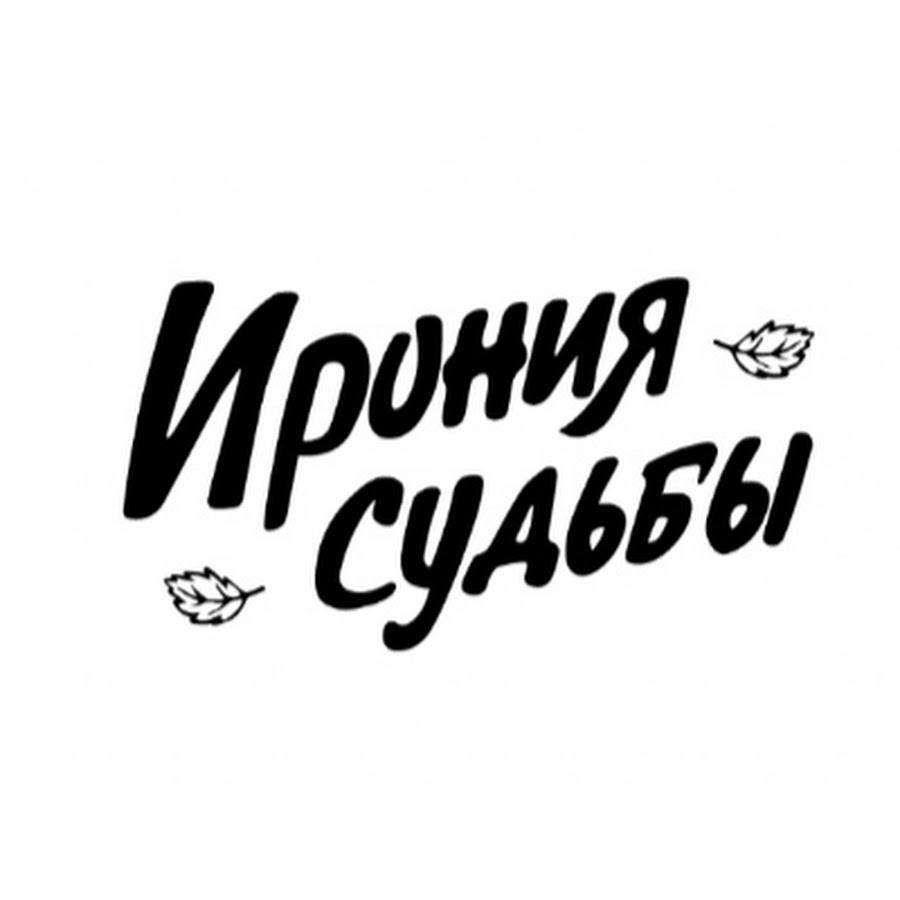 Ирония Судьбы - YouTube