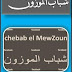 chebabelmewzoun