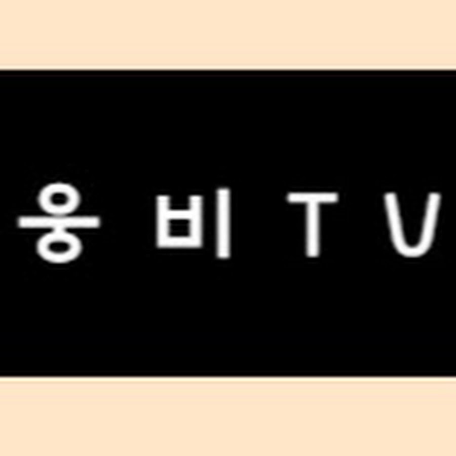 웅비TV - YouTube 웅비TV