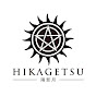 HIKAGETSU陽影月