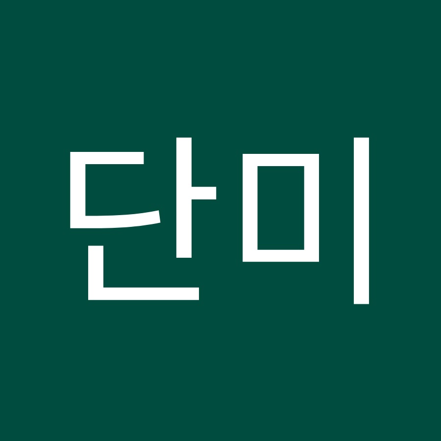 단미 - YouTube 단미