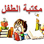 مكتبة الطفل