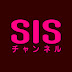 SISチャンネル