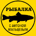 logo Рыбалка с Антоном Мальцевым