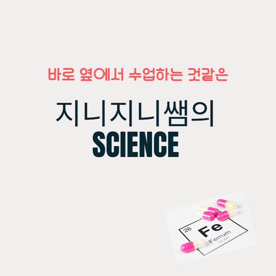 지니지니쌤의 SCIENCE - YouTube 지니지니쌤의 SCIENCE
