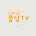 퐁당tv