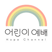 호프채널 어린이예배