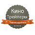 Кино Трейлеры (Movie Trailers)