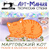 logo Мартовский кот & Арт - Мания