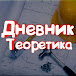 Дневник Теоретика