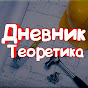 Дневник Теоретика