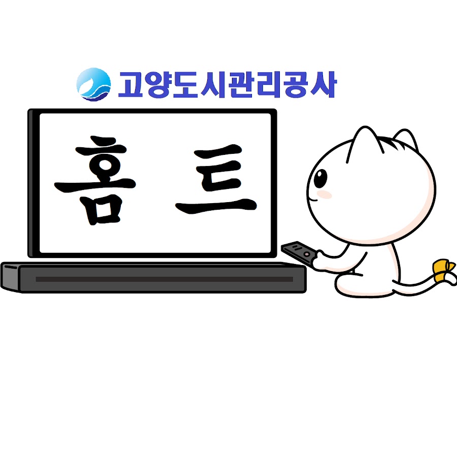 고양도시관리공사 홈트레이닝 - YouTube 고양도시관리공사 홈트레이닝
