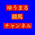 ゆうまる競馬チャンネル