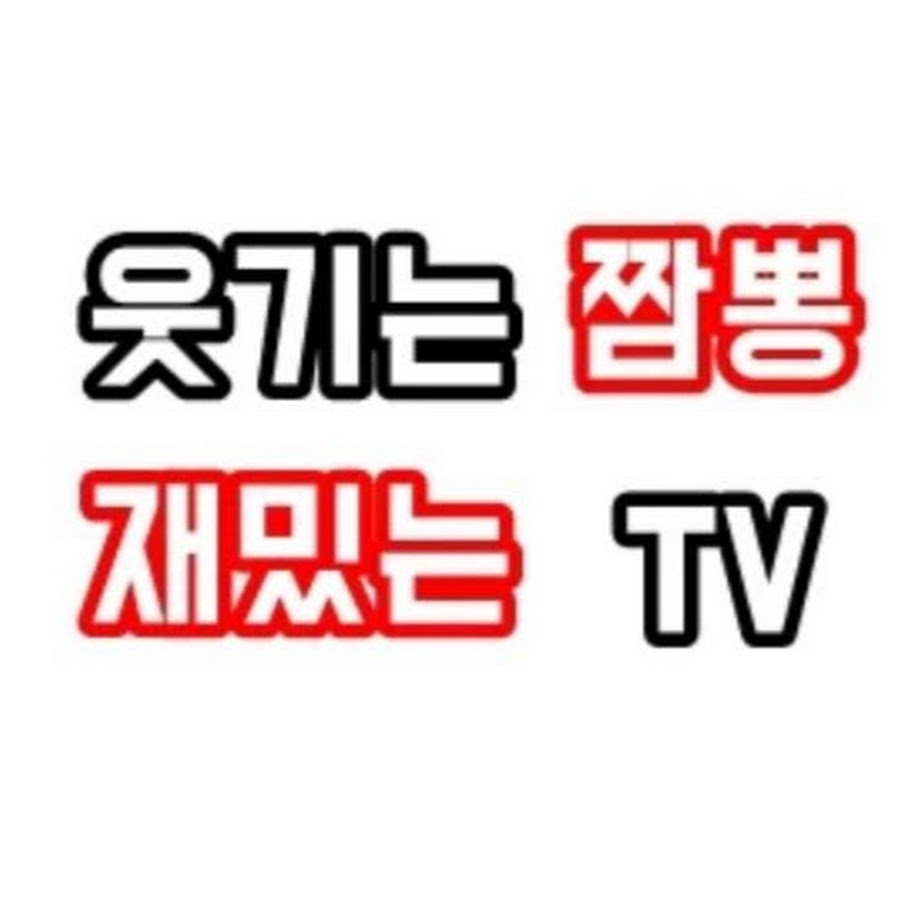 웃기는짬뽕 - YouTube 웃기는짬뽕