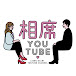 相席YouTube