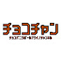 チョコバニラボール新井のチャンネル「チョコチャン」