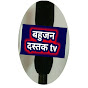 BAHUJAN DASTAK TV