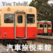 YouTube版汽車旅悦楽館