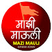 MAZI MAULI माझी माऊली