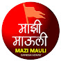 MAZI MAULI माझी माऊली