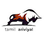 Tamil Ariviyal