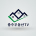 충주 부동산 TV