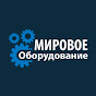 Мировое Оборудование