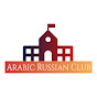 تعلم الروسية مع النادي العربي الروسي Russian club