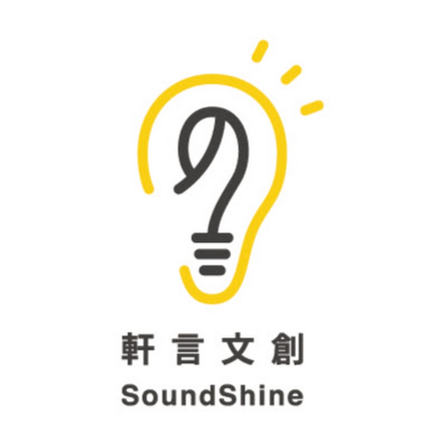 軒言文創 SoundShine