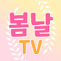 봄날TV