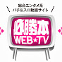 パチンコ・パチスロ必勝本WEB-TV