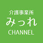 介護事業所みっれ