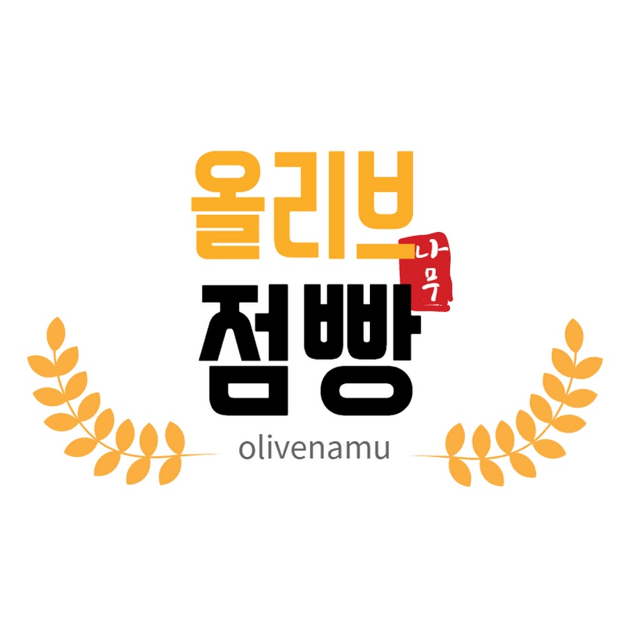 올리브나무점빵 - YouTube 올리브나무점빵