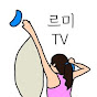 르미TV(클라이밍하는 직장인)