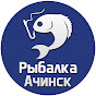 Рыбалка Ачинск