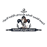 St. George Church - Al Zawya Al Hamra | كنيسة الشهيد مارجرجس - الزاوية الحمراء