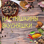 Настюшкины вкусняшки