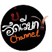 อึดเวียก Channel