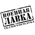 logo ВОЕННАЯ ЛАВКА